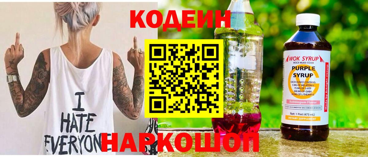 Codein Purple Drank  Вход с VPN  Волжск  Кодеиновый сироп Lean напиток Lean (лин) 